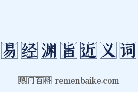 易经渊旨近义词是什么意思的图片